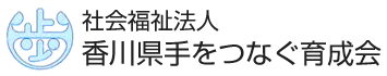 社会福祉法人　香川県手をつなぐ育成会