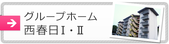 グループホーム西春日